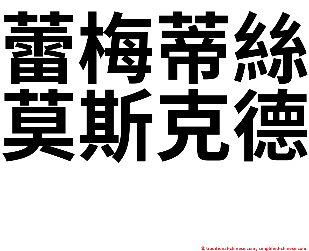 蕾梅蒂絲莫斯克德　